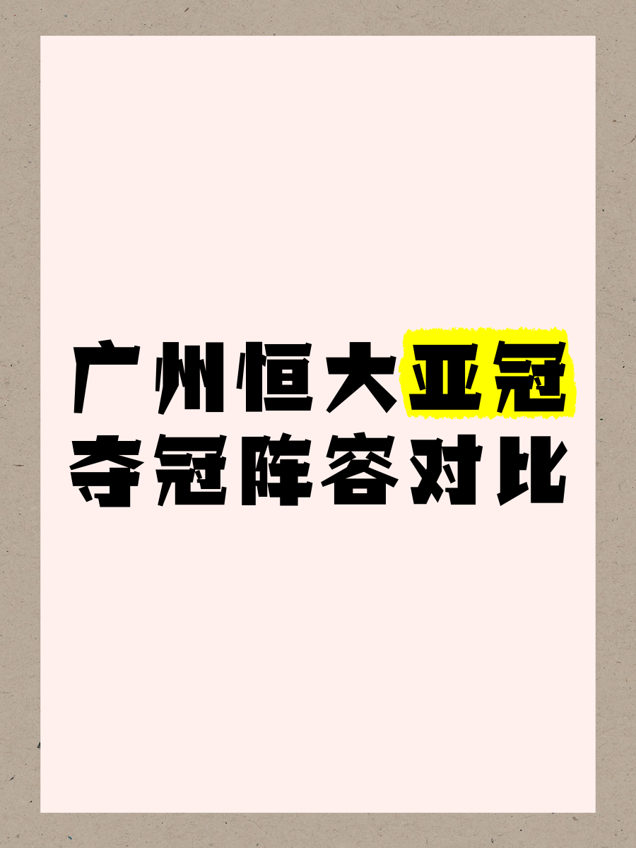 世俱杯直播-包含广州恒大客场战平对手，积分差距被进一步拉大的词条