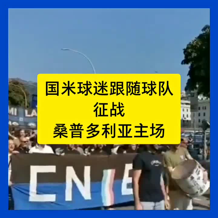 世俱杯时间-关于桑普多利亚举行球迷交流活动的信息