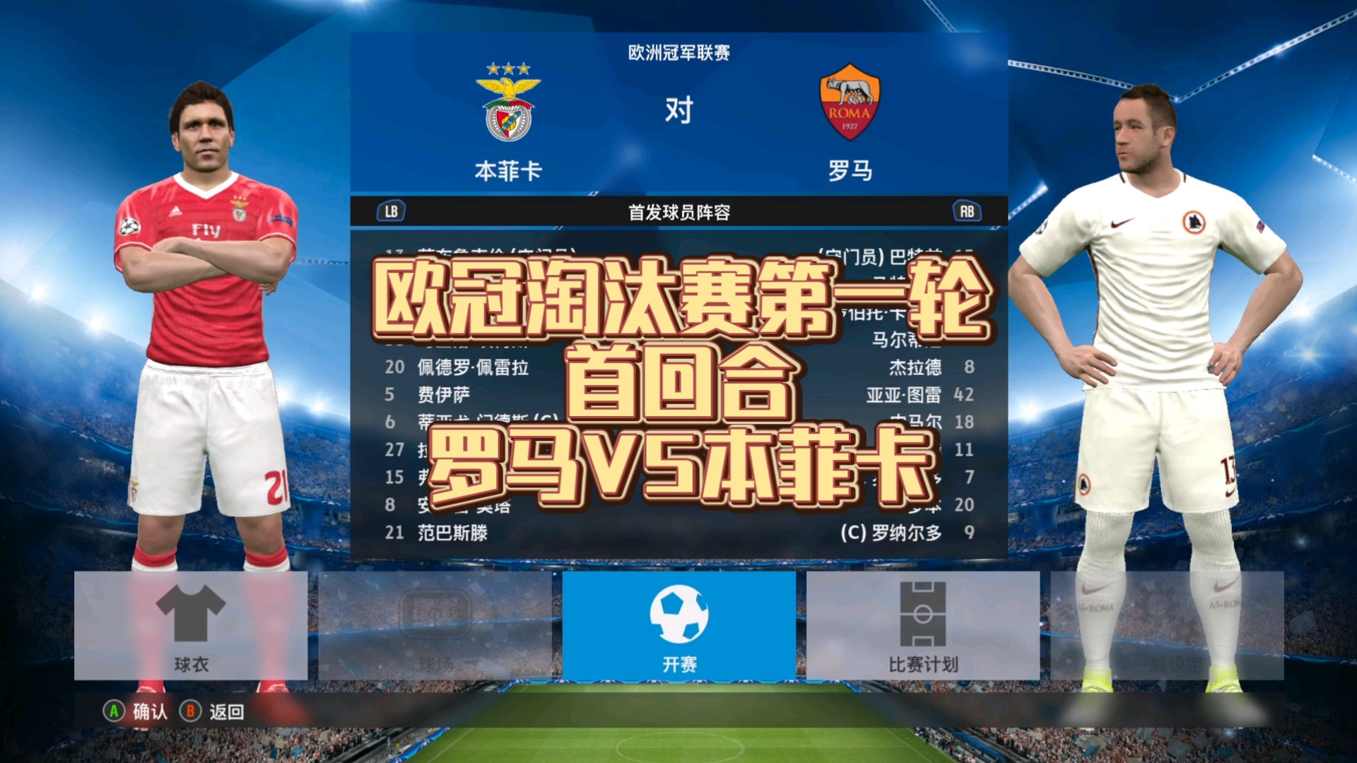 勒芒连胜本菲卡，比分反映实力差距