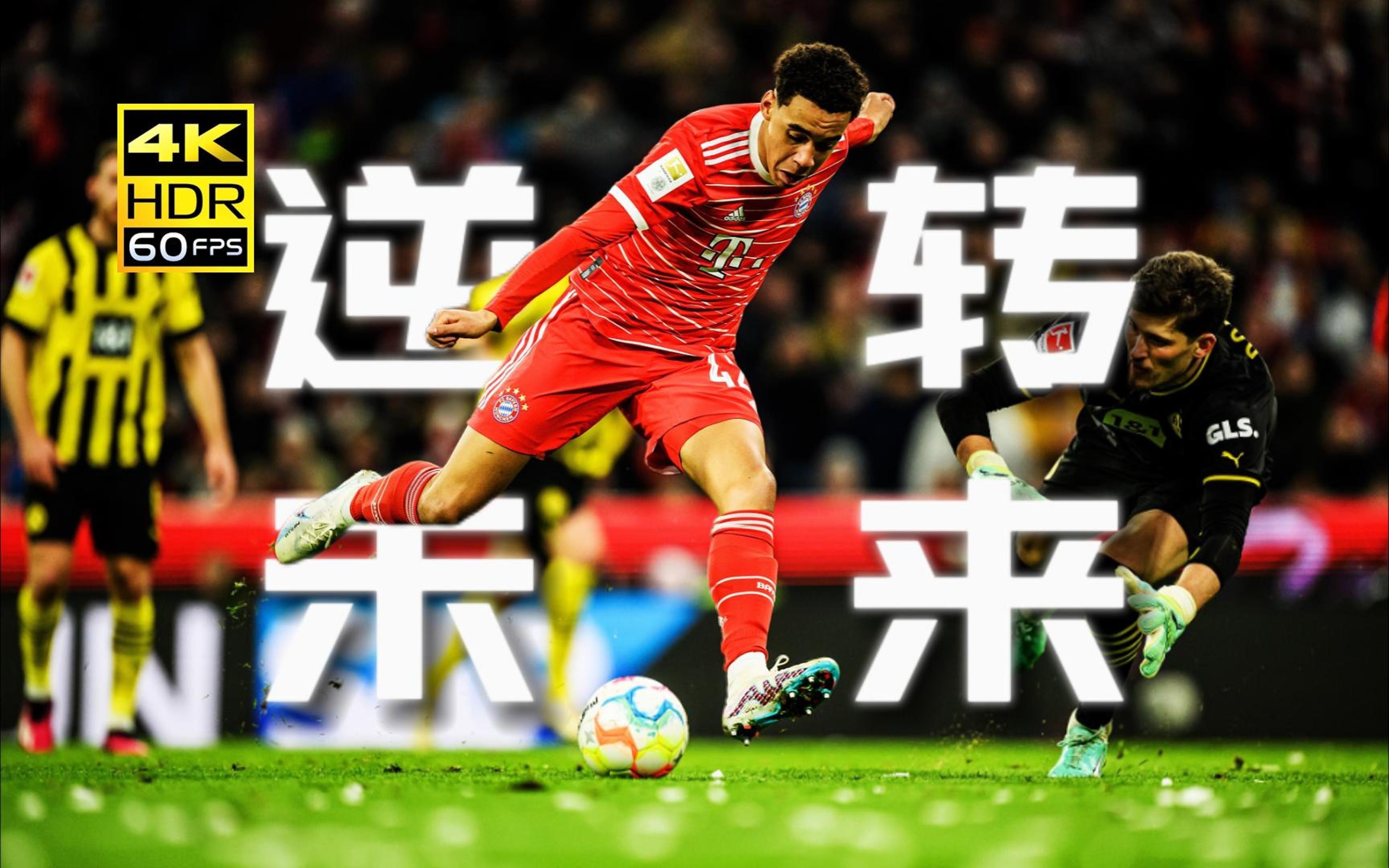 拜仁慕尼黑超常发挥，主场轻松取胜