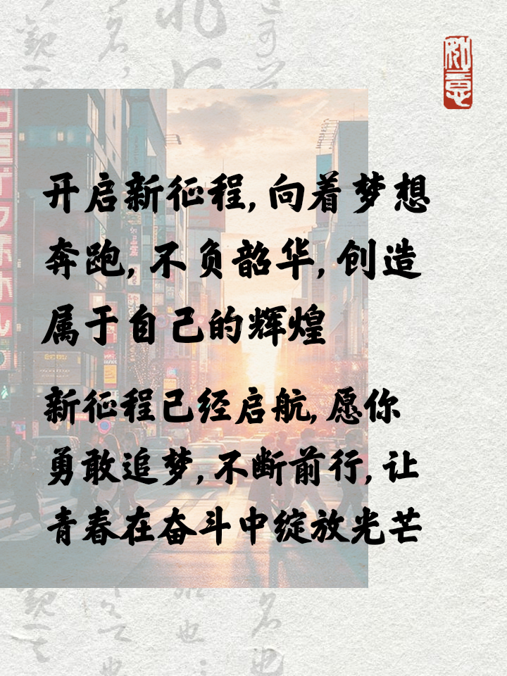 逐梦之旅：每一场比赛都是向梦想进发的征程